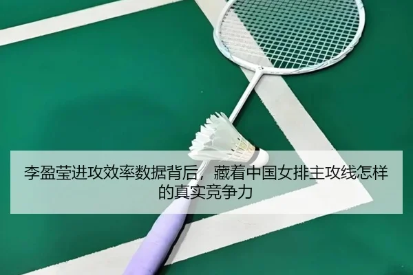 李盈莹进攻效率数据背后，藏着中国女排主攻线怎样的真实竞争力
